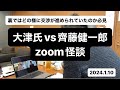 【大津氏とのノーカットzoom怪談】2024年1月10日。離党か？残留かの交渉※切り抜きフリー素材。特に大津氏の最後は※私が債務と債権言い間違えてますが悪しからず。しかし、”えー”が多い、えー直します