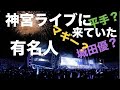 【乃木坂46】『真夏の全国ツアー2017@神宮』観覧した有名人をまとめてみた!
