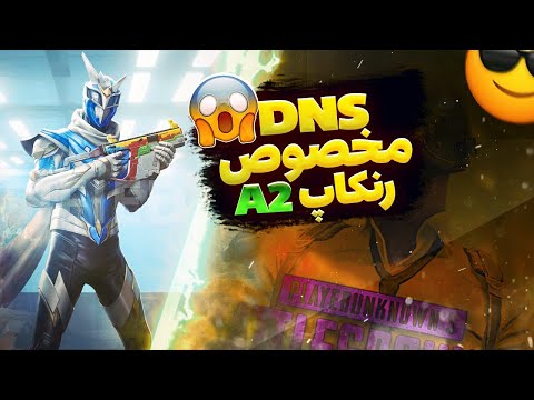 جدیدترین کد DNS نسل 6 مخصوص رنکاپ سیزن A2 پابجی موبایل رسید|کد دی ان اس جدید