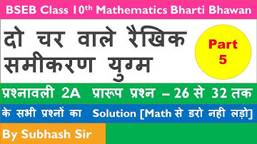 दो चर वाले रैखिक समीकरण युग्‍म ।। Class-10th II Pair of Linear Equation in two variables II Part - 5