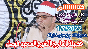 فضيلة القارئ الشيخ السعيد فيصل🎙📺ختاااااام كفر الترعه الجديد-شربين-دقهلية1-7-2022