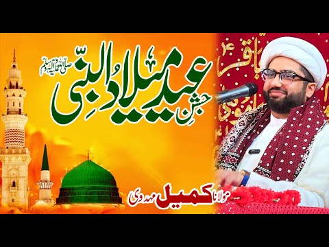 Jashan e Eid Milad un Nabi saww | Fazail Hazrat Muhammad saww | Maulana Kumail Mehdavi