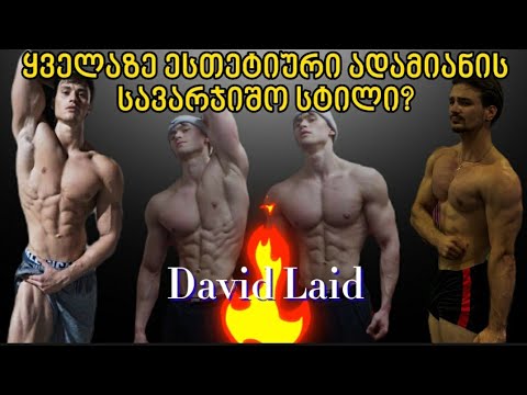 ყველაზე ესთეტიური ადამიანის , David Laid - ის სავარჯიშო სტილი