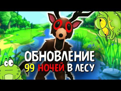 ЛЯГУШКИ ЗАХВАТИЛИ РОБЛОКС В 99 НОЧЕЙ В ЛЕСУ (ОБНОВЛЕНИЕ)