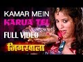 Kamar Mein Karua Tel [  Item Bhojpuri Dance Video 2015 ] Jigarwala