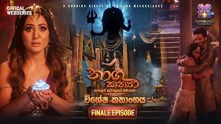 Naga Kanya | නාග කන්‍යා | Special Series | Finale Episode | Luminous Films #premadadayama