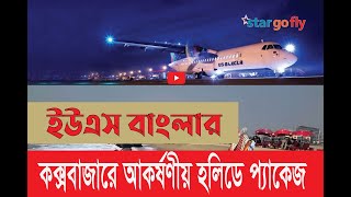 Us Bangla cox bazar holiday package।। কক্সবাজার ট্যূর প্যাকেজ