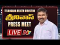 LIVE : Telangana Health Director Srinivasa Rao Press Meet