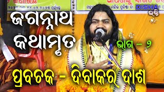 ଜଗନ୍ନାଥ କଥାମୃତ Jagannath Kathamruta II Prabachaka Dibakar Dash II Disha Bhakti II Part - 2II