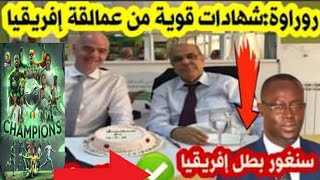 في تصريح حصري رئيس الاتحاد السنغالي.أهدي لقب الكان لأخي الأكبر  روراوة.هو قدوتي.أستشيره في كل شيء