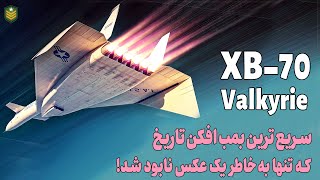 سریعترین بمب افکن تاریخ که تنها به خاطر یک عکس نابود شد! XB-70