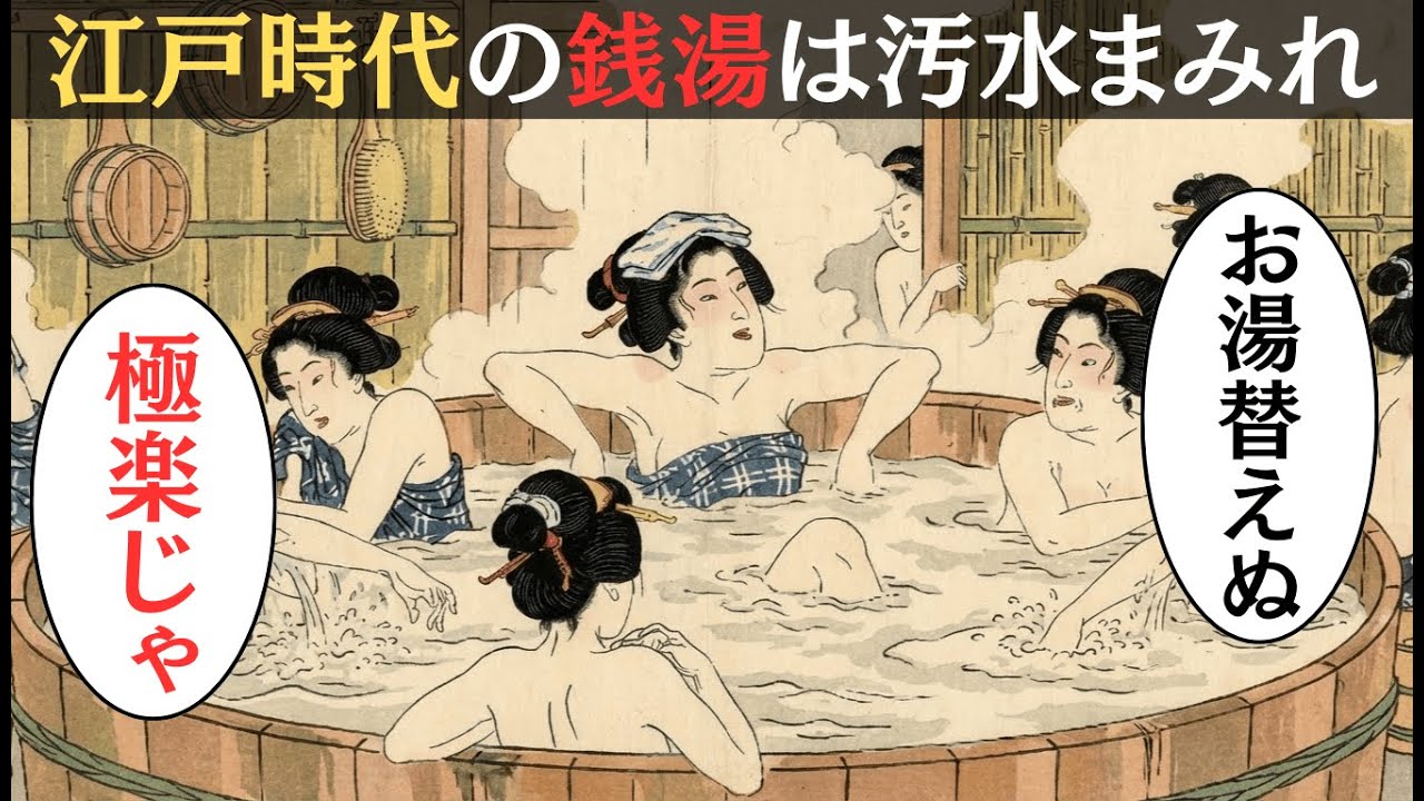 世界一「清潔」なはずの江戸が、世界一「汚い風呂」だった理由｜ゼロ回しかお湯を替えない銭湯の真実