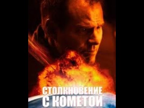 Фильм Фантастика Боевик Триллер Смотрится На Одном Дыхании.Столкновение С Кометой