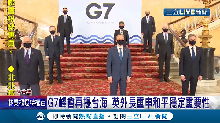 G7峰会再提"台海"! 英外长重申和平稳定重要性 台湾.中国颜色不一致 唐凤演说时画面竟变字卡 美国务院澄清"无心之过"│记者  黄琼慧│【国际大现场】20211213│三立新闻台 - 天天要闻