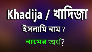 খাদিজা নামের ইসলামি বাংলা অর্থ কি? Khadija Name Meaning Islam in Bengali. Khadija Namer Ortho ki. screenshot 5