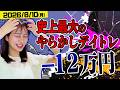 バリバリ株生配信!【2026/8/10】史上最大のやらかしデイトレ配信…