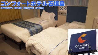 コンフォートホテル石垣島 Comfort Hotel Ishigaki Island | Ishigaki Island, Japan DEC 2020