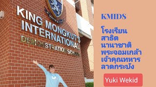 KMIDS the leading STEAM-focused international school in Thailand