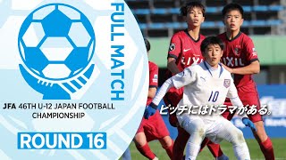 77.ラウンド16｜オオタＦＣ(岡山県) vs. エスシーエイチＦＣ(神奈川県)｜JFA 第46回全日本U-12サッカー選手権大会