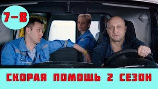 СКОРАЯ ПОМОЩЬ 2 СЕЗОН 7 СЕРИЯ (сериал, 2019) НТВ анонс СКОРАЯ ПОМОЩЬ 2 СЕЗОН 7 СЕРИЯ (сериал, 2019) НТВ анонс
