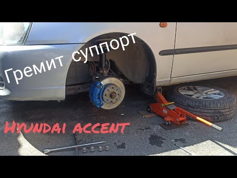 Hyundai accent. Гремит суппорт. Быстрое решение проблемы.Сделай так-же и забудешь!