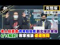 【正常發揮PiMW中】老人狂丟命.年輕人狂發病.新北確診紫爆 6/14解封? 專家推論遙遙無期 @正常發揮 完整版中