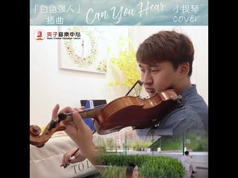 小提琴cover「Can You Hear」