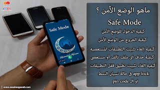 الوضع الأمن safe mode وضع سرى خطير فى موبايلك هيحل اغلب المشاكل بدون فورمات او فقد للبيانات