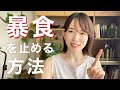 後悔する"暴食"防止は〇〇しすぎないことが肝！その練習方法や、私の食べ方向き合い方お伝えします。