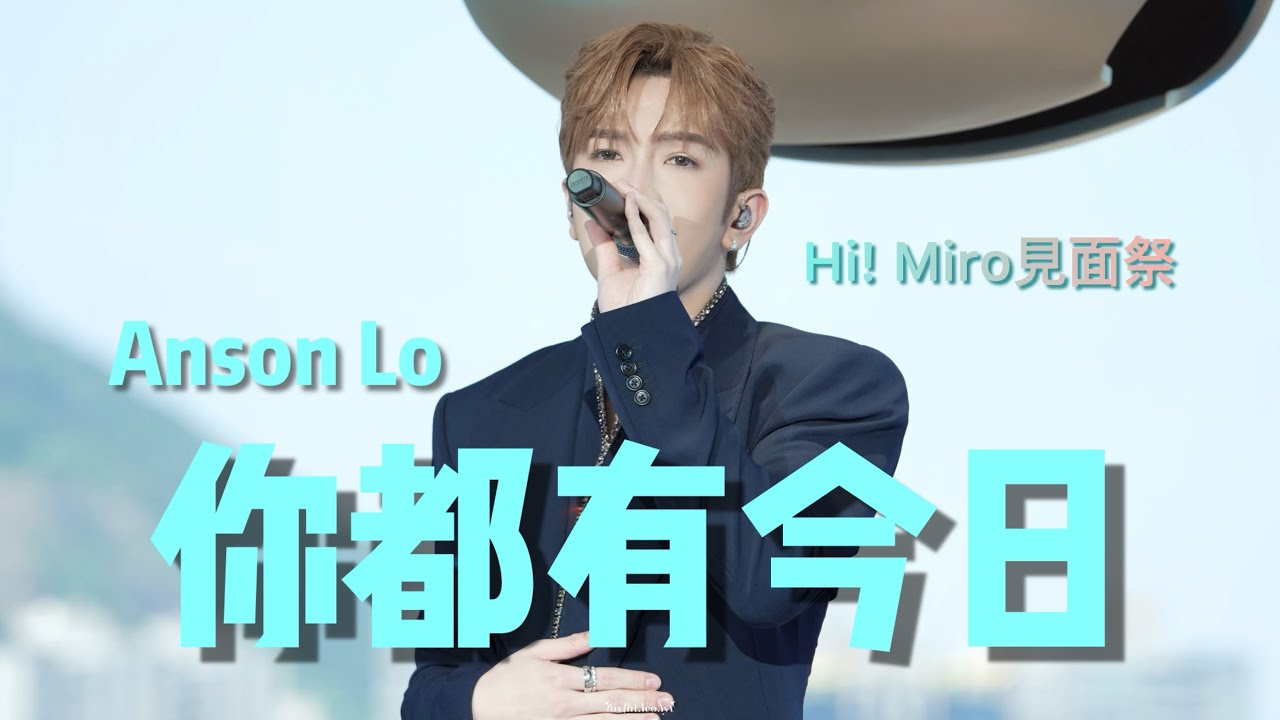 [紀錄用] 你都有今日 - Anson Lo 盧瀚霆[Hi! Miro 見面祭 2025] @AnsonLoHonTing