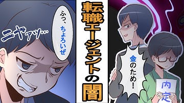 【衝撃】転職エージェントの闇がヤバすぎる⁉【マンガ動画】
