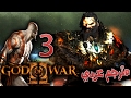 اله الحرب الملك البربري 3 مترجم ريماسترد GOD OF WAR 2 