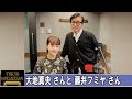 大地真央 さんと 藤井フミヤ さん TOKYO SPEAKEASY ラジオ
