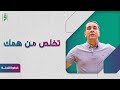 تخلص من همك خطوة للجنة يوسف عادل