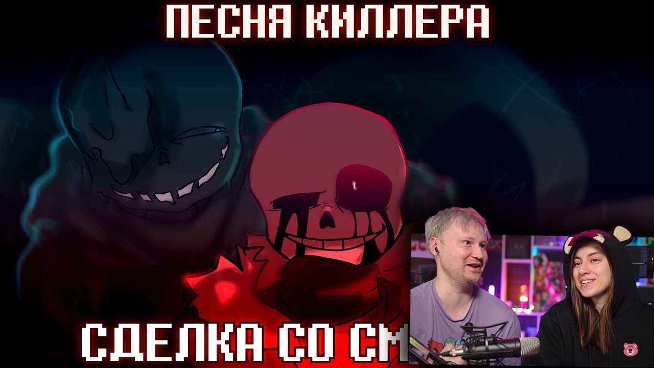 Реакция на Песня "Сделка со смертью" ( Undertale: Something New )
