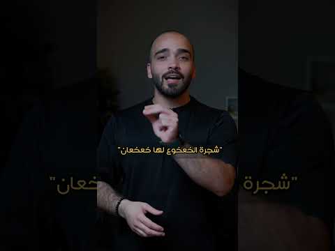 شجرة الخعخوع لها خعخعان