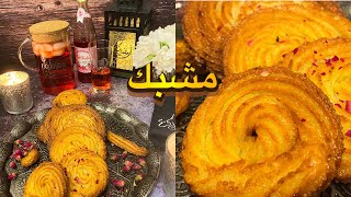 طريقة تحضير المشبك السوري