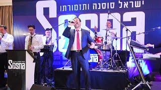 Video thumbnail of "מחרוזת חתונה - ישראל סוסנה ותזמורתו & קובי גרינבוים | Israel sosna & koby grinboim"