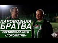 «Паровозная братва» про регбийный клуб «Локомотив» (Москва) — скоро!