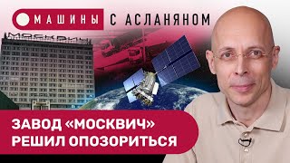 АСЛАНЯН: Зачем «Москвич» ищет дилеров. Цены на платных дорогах вырастут. Пока, Toyota! // МАШИНЫ #11