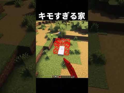 【マイクラ】この家なんかキモイ　#shorts      #マイクラ