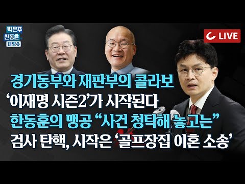 [🔴LIVE] 박은주·신동흔의 더잇슈(231123) - 한동훈 “판사에게 사건청탁한 정치인”｜北 “군사충돌 대한민국 것들 책임”｜김어준-김의겸의 ‘이재명 검사 탄핵’ 시작은?