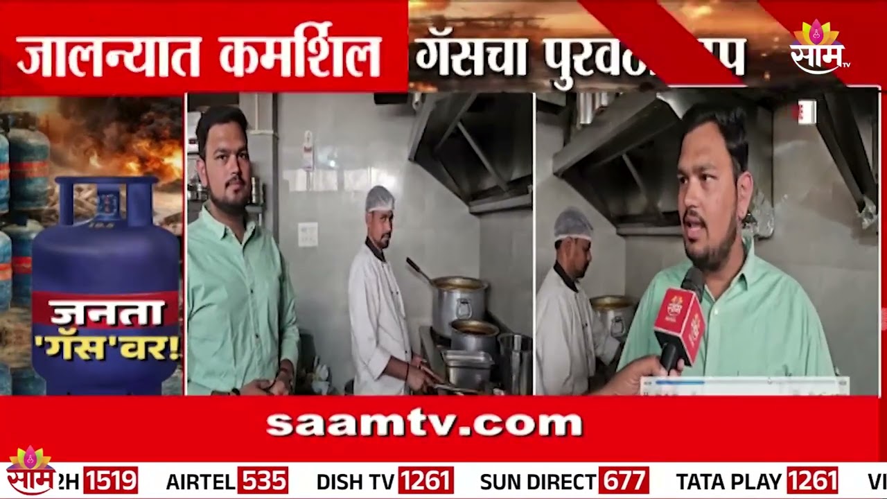जालन्यात कमर्शिल गॅसचा पुरवठा ठप्प | Jalna Gas Shortage