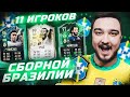 11 ИГРОКОВ БРАЗИЛИИ В ФУТ ДРАФТЕ FIFA 22