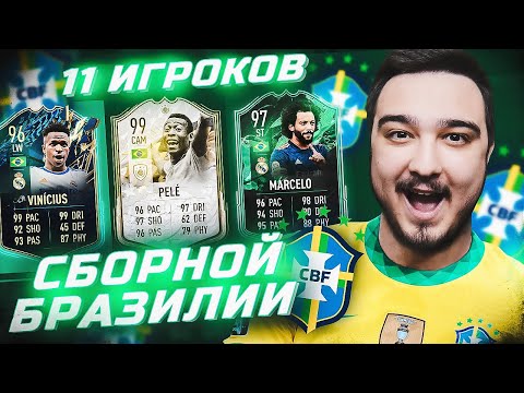 видео: 11 ИГРОКОВ БРАЗИЛИИ В ФУТ ДРАФТЕ FIFA 22