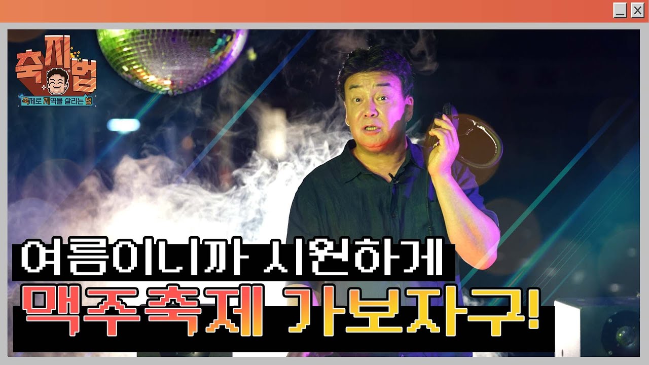 [축지법 티저_예산맥주페스티벌] 갑자기 축지법을 하겠다는 이유가 있을 거 아니에요..! 예?!