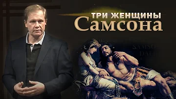 Три женщины Самсона | Проповедь