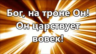 Бог на троне / God is on The Throne - We The Kingdom ( минус )