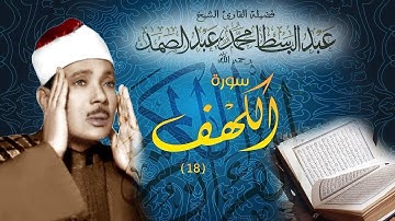فأنطلقا -سورة الكهف-  بصوت صاحب الحنجرة الذهبية عبد الباسط عبد الصمد