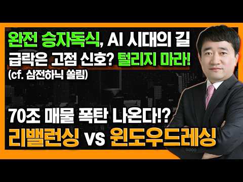 급락에 절대 털리지 마라! 삼전하닉 비정상 같지만 정상? 완전한 승자독식, 어차피 '이 종목'이 1등이다! #신의한수 #최병운 #삼성전자 #SK하이닉스 #테슬라